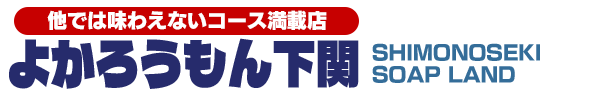 トップページ｜下関地域唯一の早朝営業実施ソープ よかろうもん下関本店