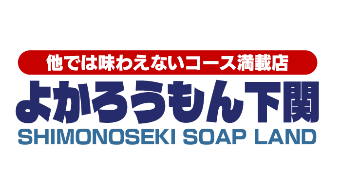 下関地域唯一の早朝営業実施ソープ｜よかろうもん下関本店　公式サイト