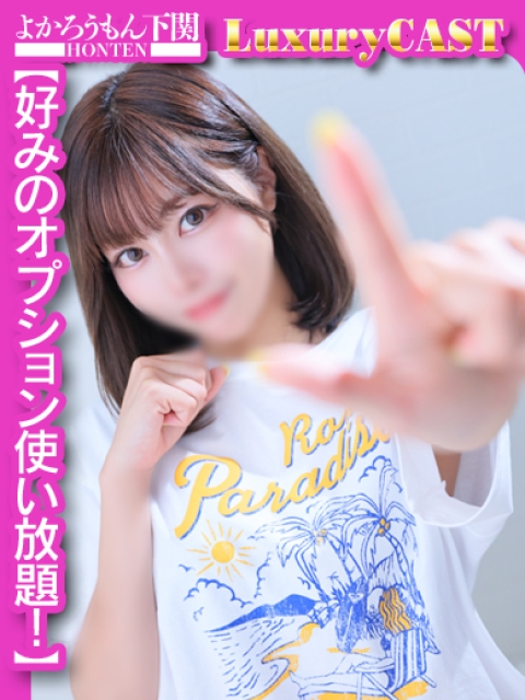 よかろうもん下関本店 ゆあ　恋人感覚の衝撃快感