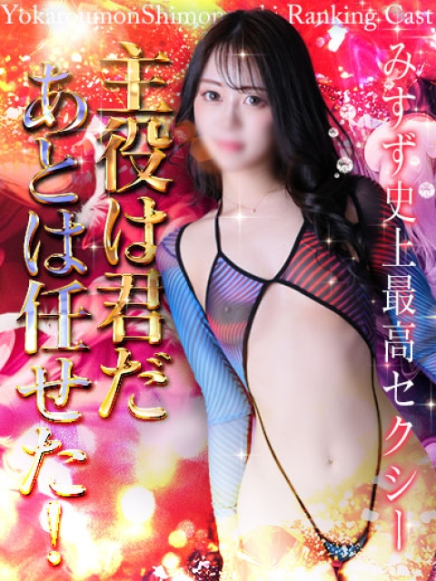 よかろうもん下関本店 みすず　性感発展途上の清純美女